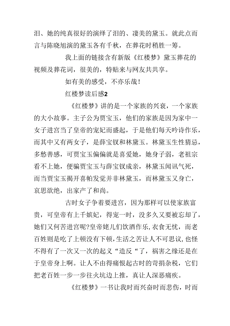 20xx最新学生名著红楼梦读书笔记-红楼梦读后感5篇.docx_第2页