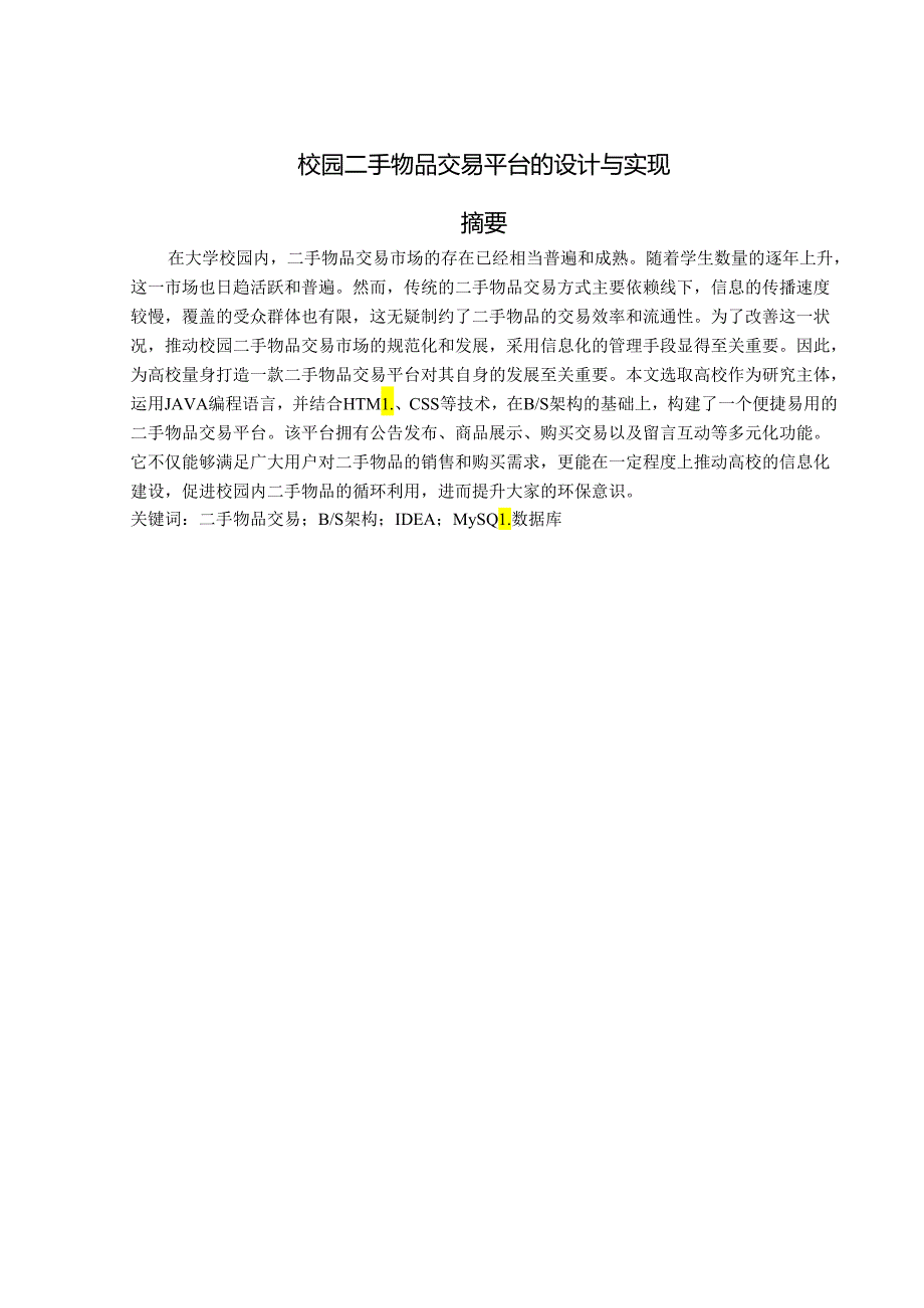 校园二手物品交易平台的设计与实现.docx_第1页