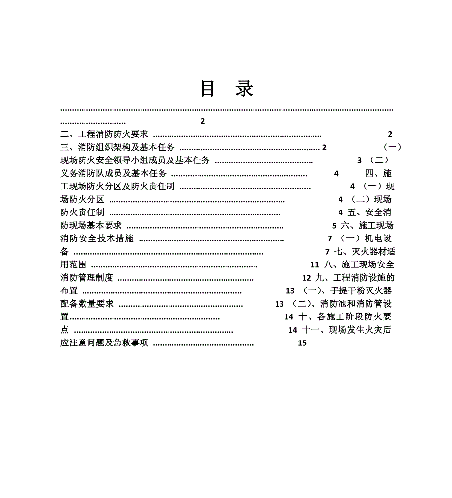 建筑工地消防专项施工方案.doc_第1页