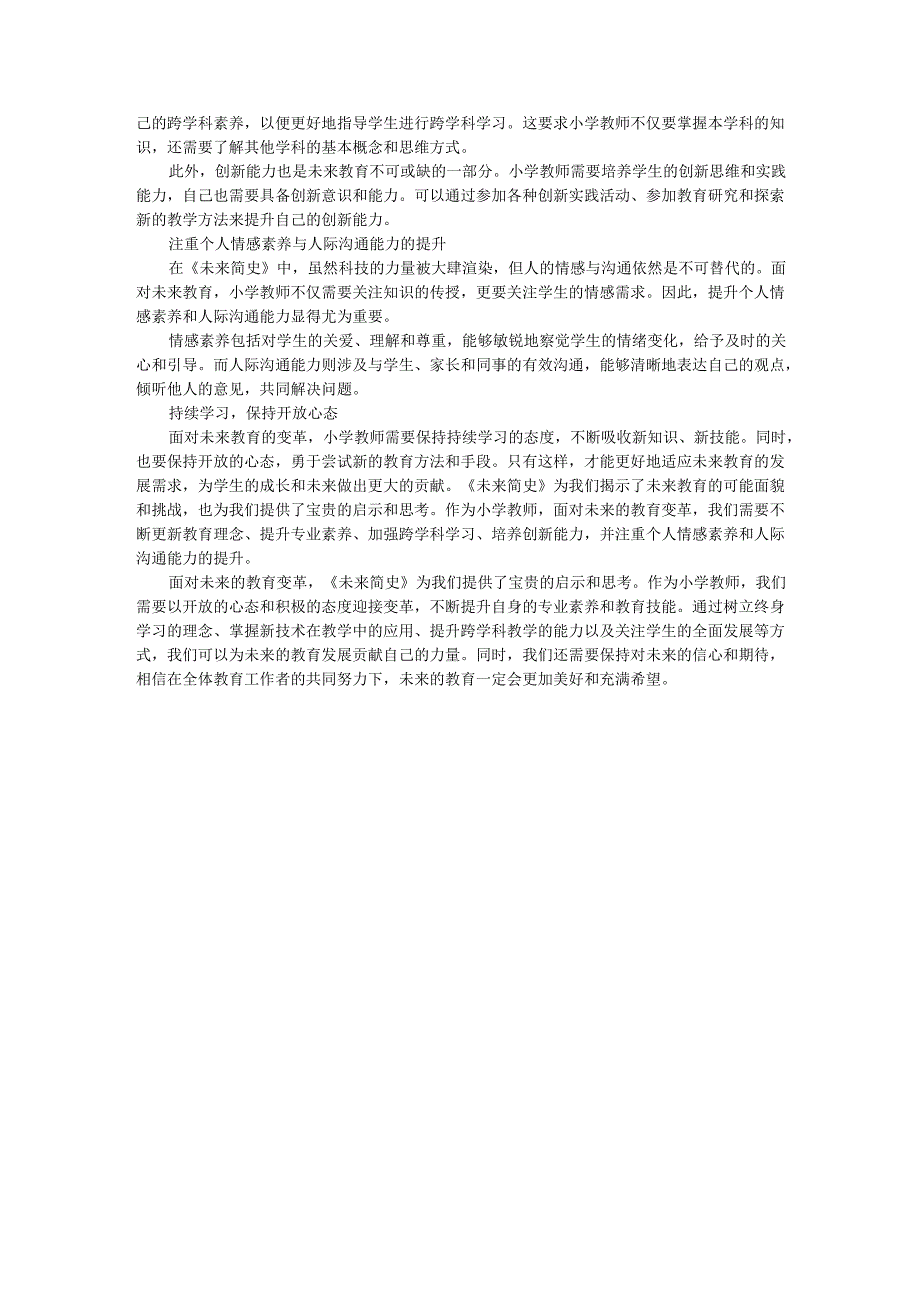 教师读未来简史有感面对未来的教育：《未来简史》与小学教师的自我提升.docx_第2页