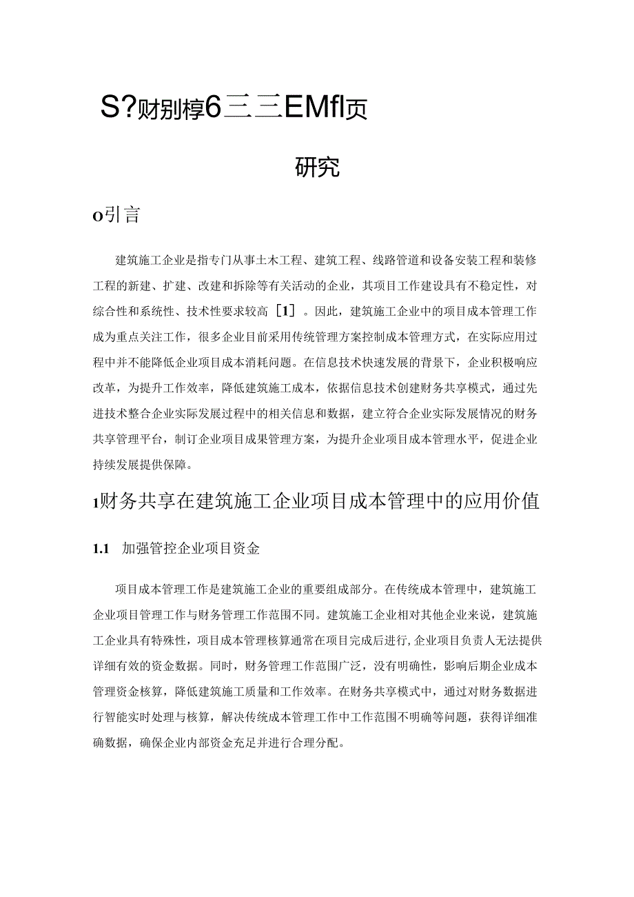 基于财务共享的建筑施工企业项目成本管理研究.docx_第1页