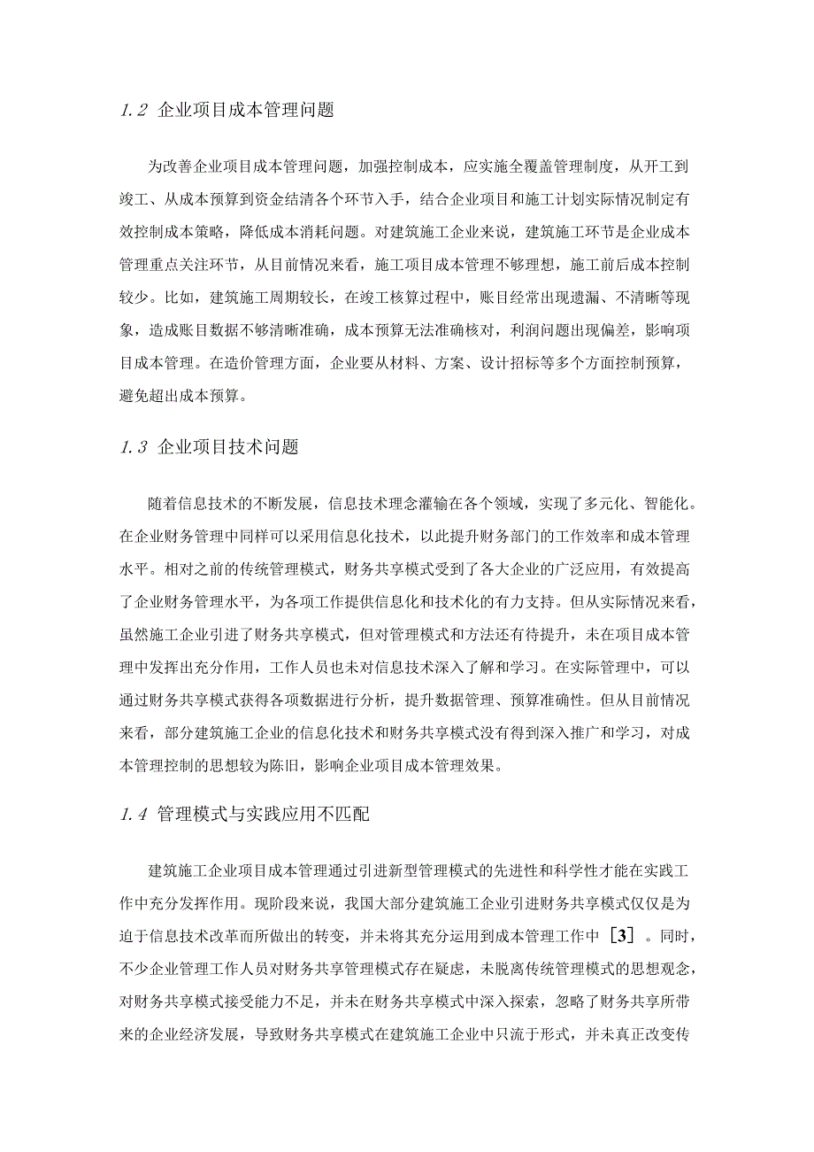 基于财务共享的建筑施工企业项目成本管理研究.docx_第3页