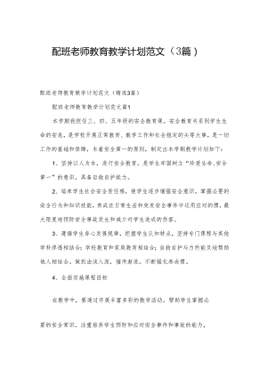 配班老师教育教学计划范文（3篇）.docx