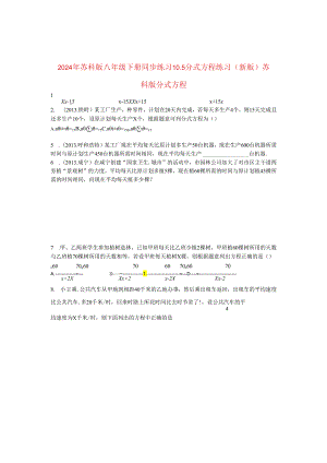 2024年苏科版八年级下册同步练习10.5分式方程练习 （新版）苏科版含答案.docx