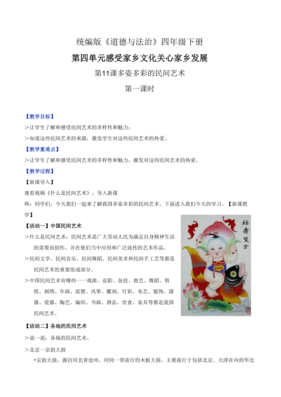 部编版《道德与法治》四年级下册第11课《多姿多彩的民间艺术》精美教案.docx_第1页