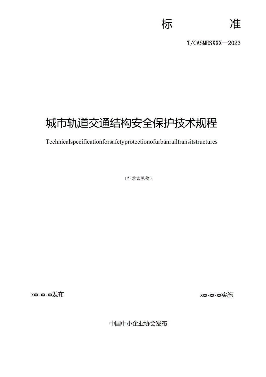 《城市轨道交通结构安全保护技术规程》.docx_第2页