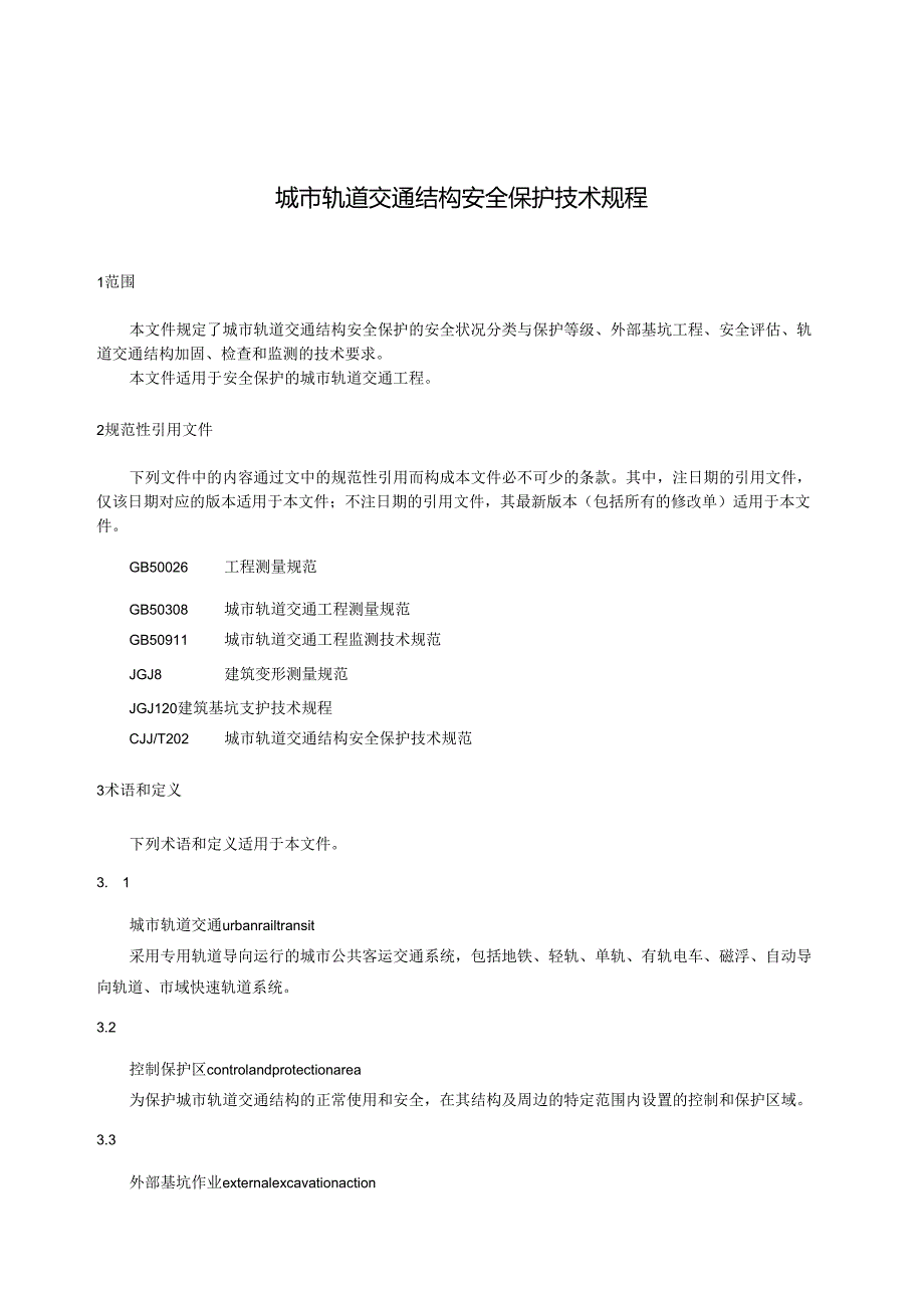 《城市轨道交通结构安全保护技术规程》.docx_第3页