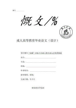 “双碳”目标下石油工程专业人才培养探索.docx