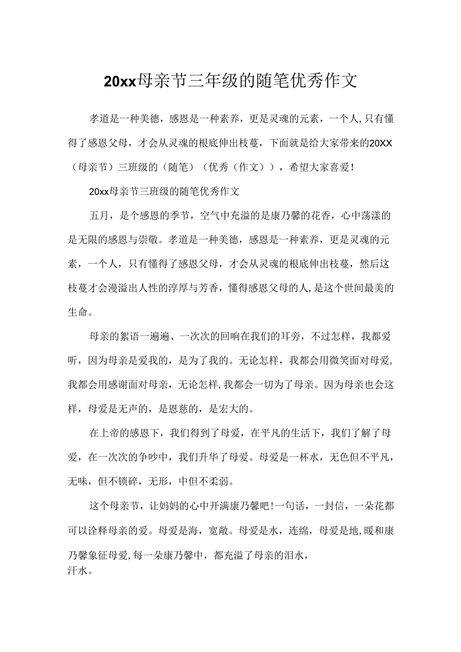 20xx母亲节三年级的随笔优秀作文.docx_第1页