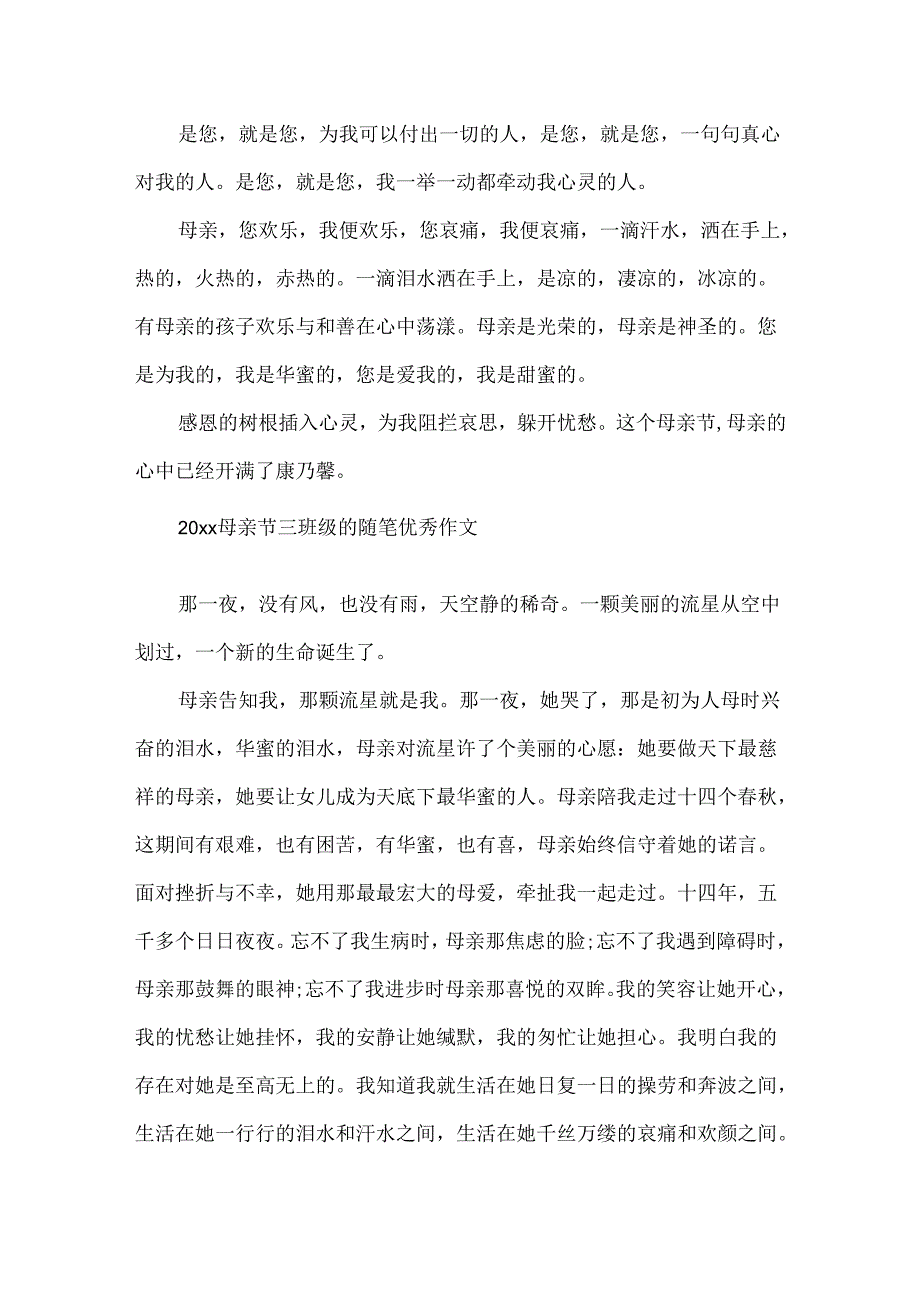 20xx母亲节三年级的随笔优秀作文.docx_第2页