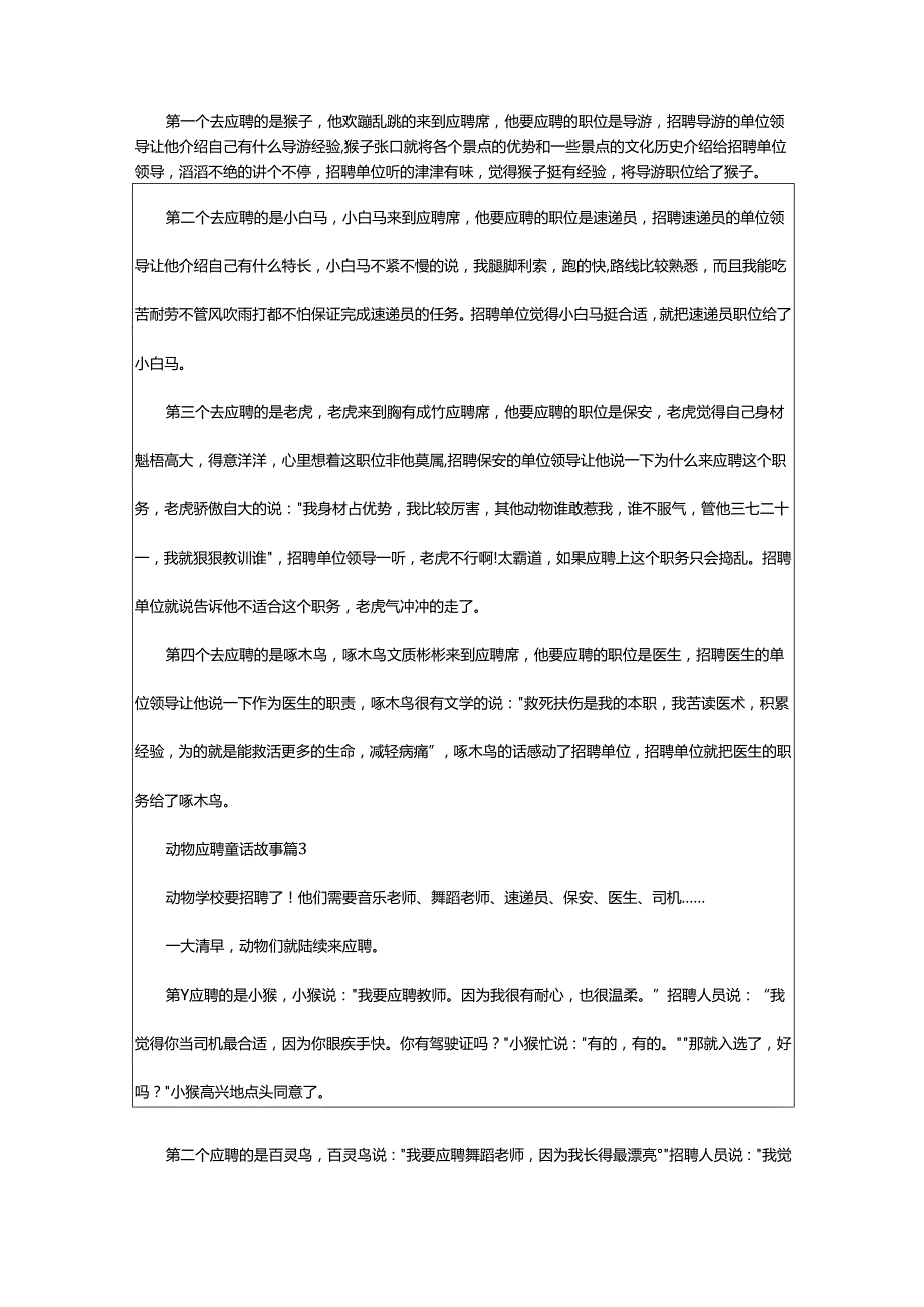 2024年动物应聘童话故事.docx_第2页