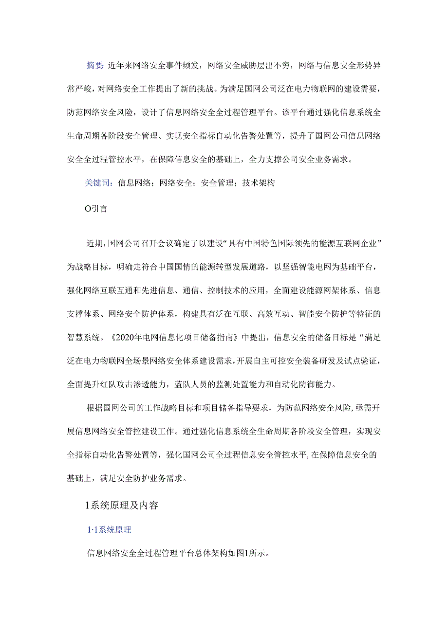 信息网络安全全过程管理平台的研究与应用.docx_第1页