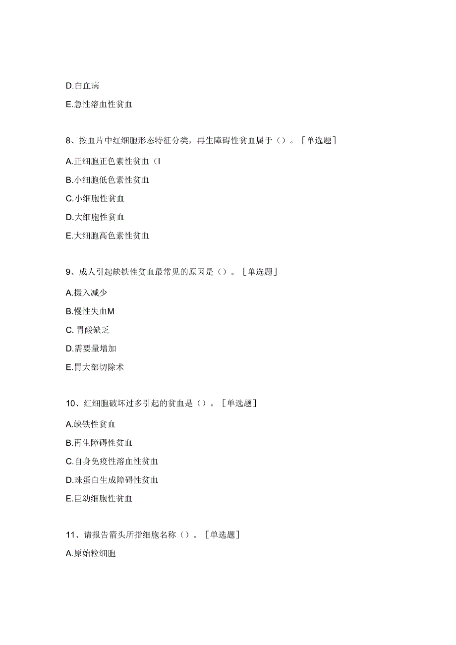 血细胞形态学试题.docx_第3页