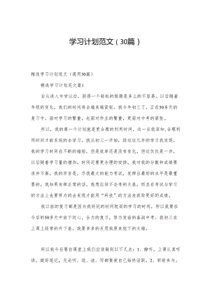 学习计划范文（30篇）.docx