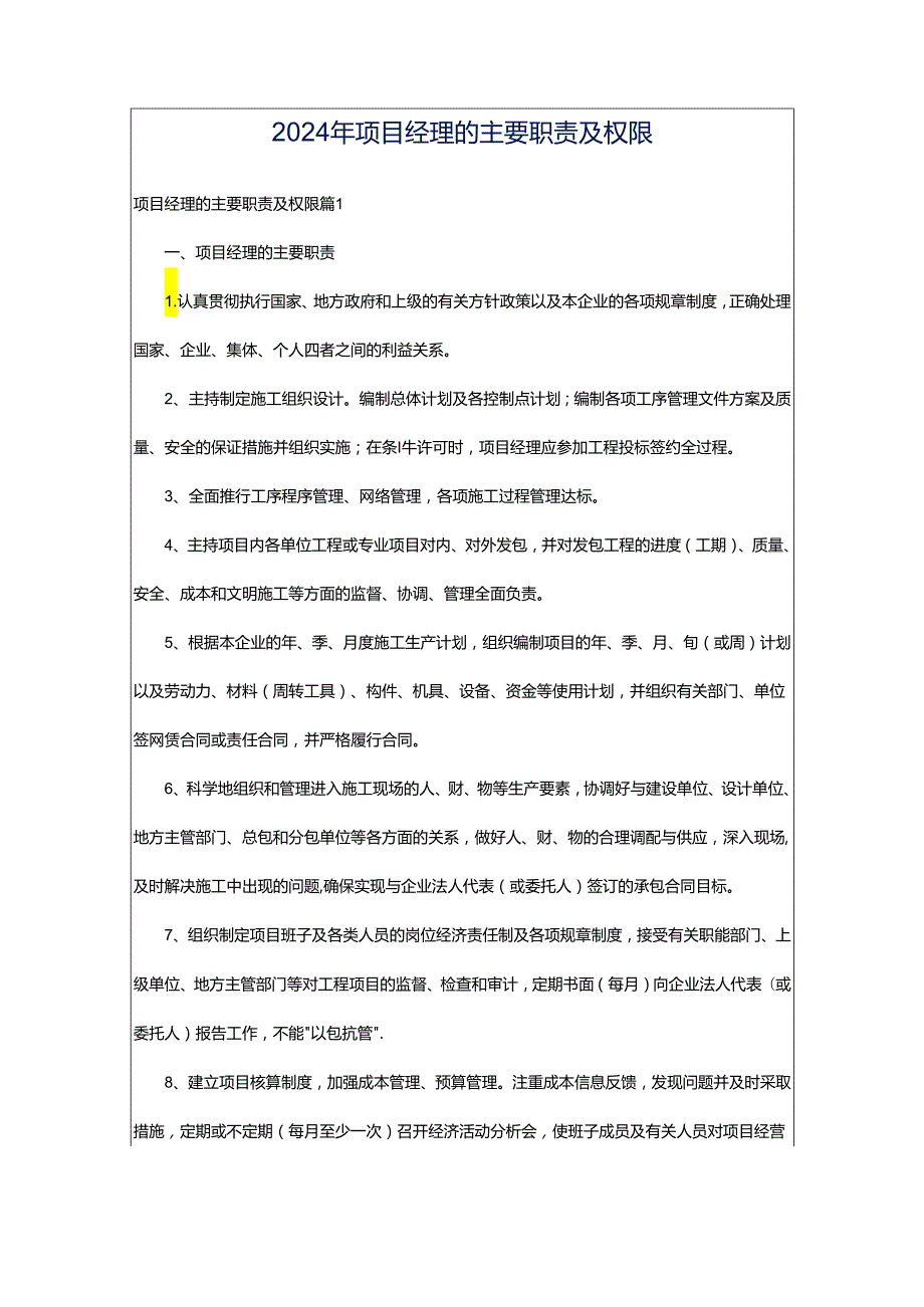 2024年项目经理的主要职责及权限.docx_第1页