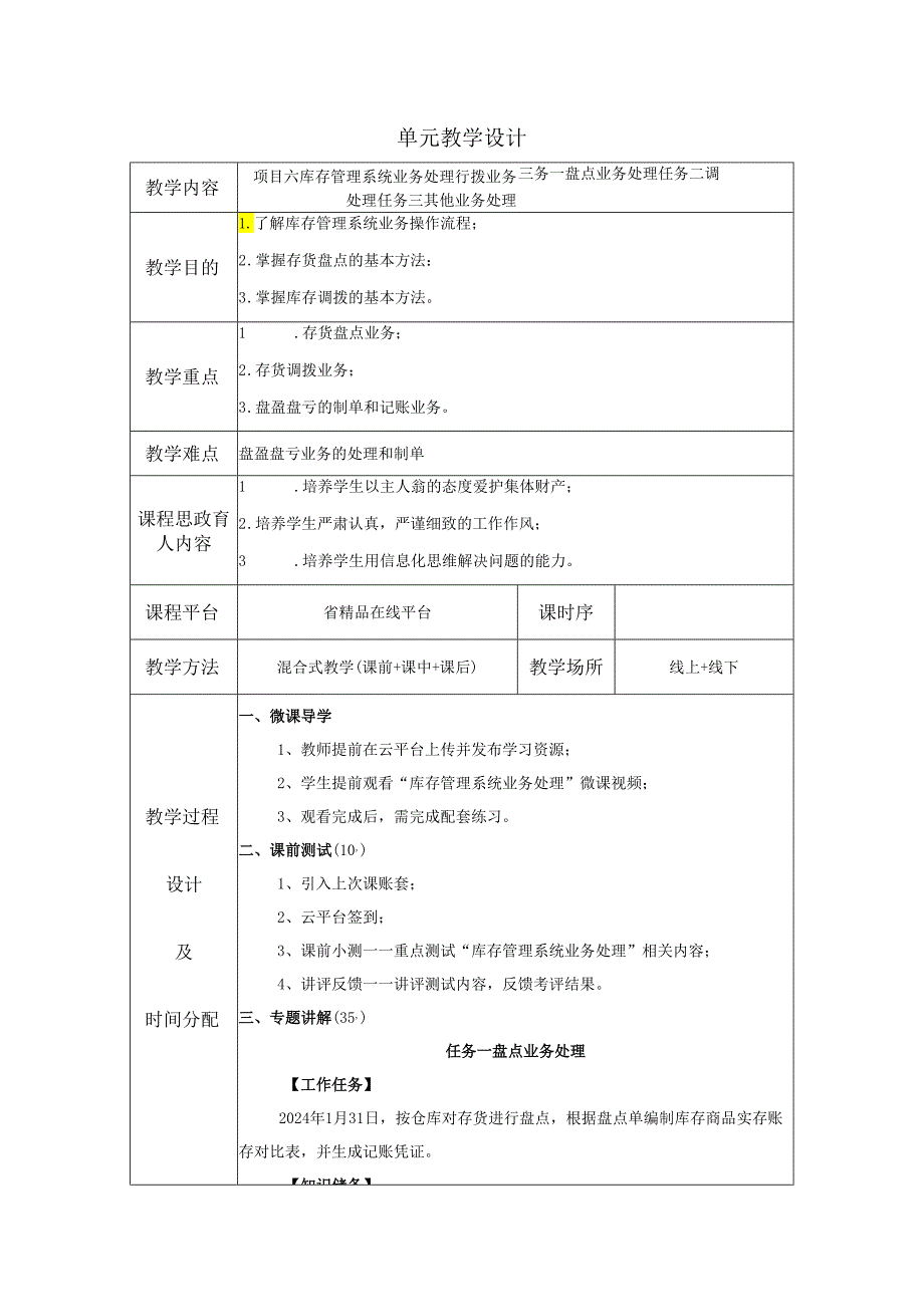 《会计信息系统应用——供应链》 教案 项目6 库存管理系统业务处理.docx_第1页