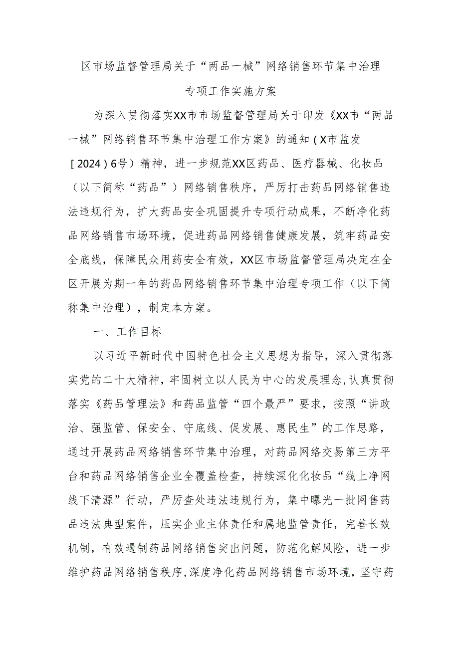 区市场监督管理局关于“两品一械”网络销售环节集中治理专项工作实施方案.docx_第1页