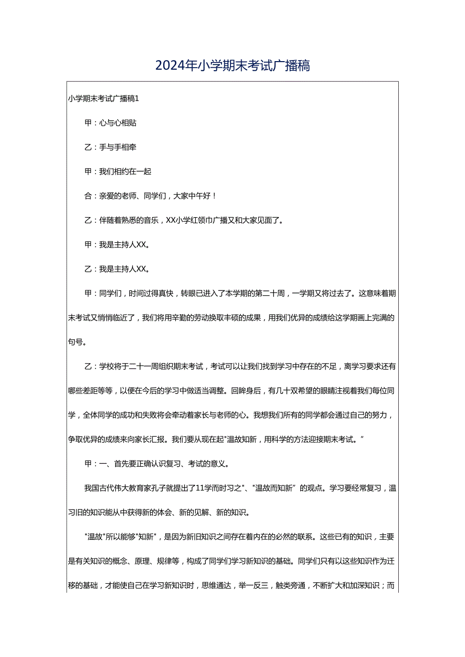 2024年小学期末考试广播稿.docx_第1页