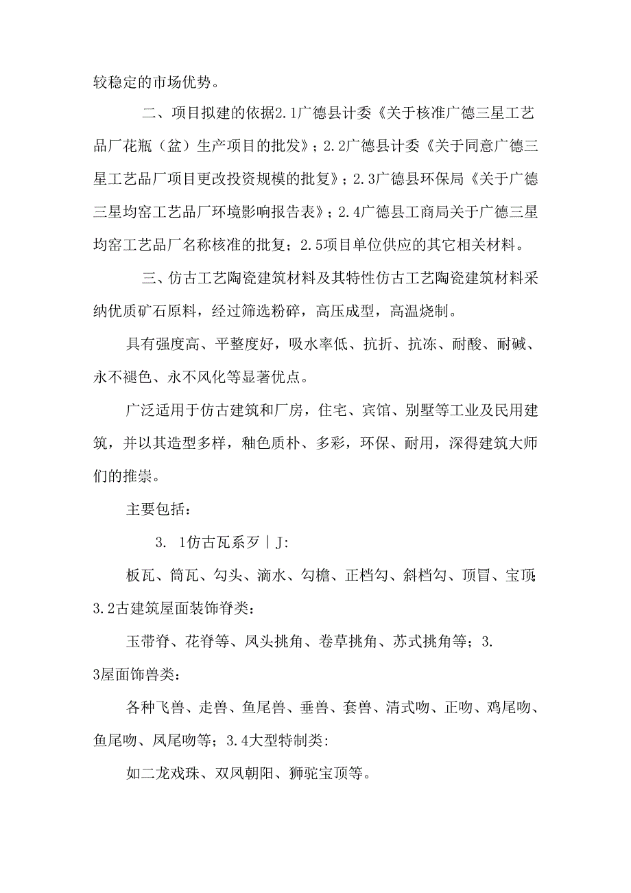 300万件仿古工艺陶瓷建筑材料项目申报书.docx_第2页