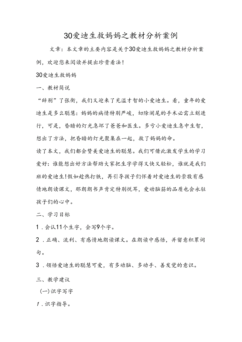 30爱迪生救妈妈之教材分析案例.docx_第1页