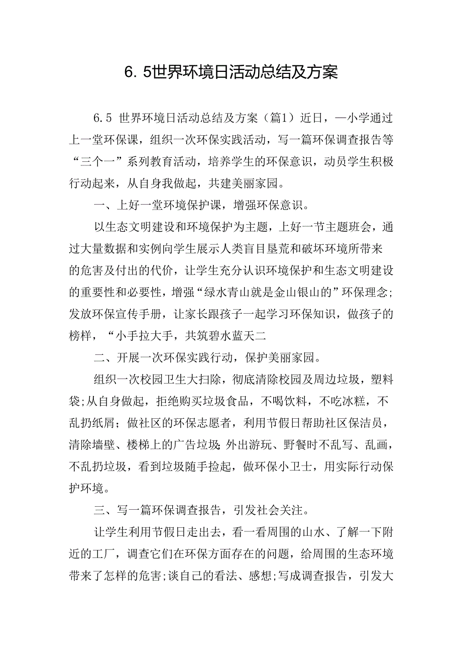 6.5世界环境日活动总结及方案.docx_第1页