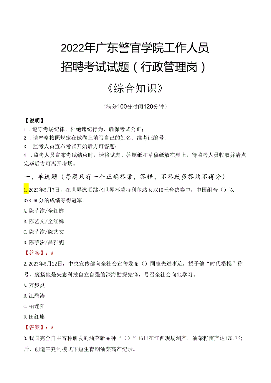 2022年广东警官学院行政管理人员招聘考试真题.docx_第1页