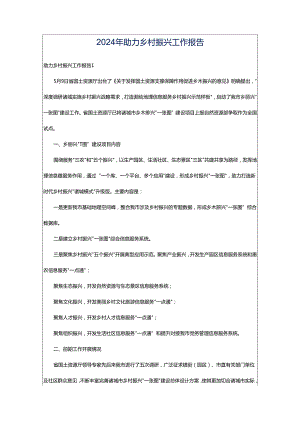 2024年助力乡村振兴工作报告.docx