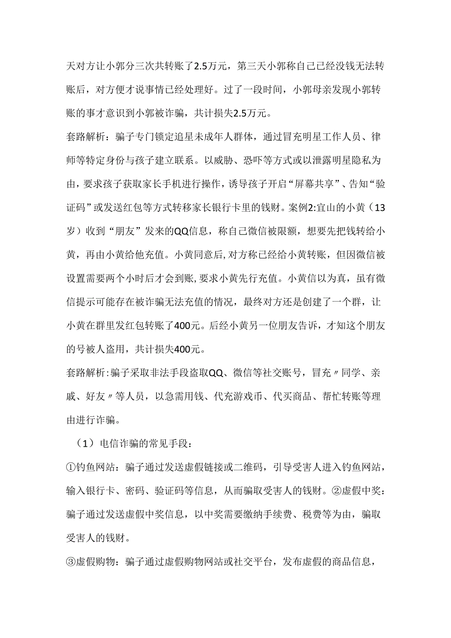 预防电信诈骗安全主题班会活动方案.docx_第2页