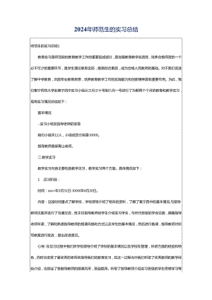 2024年师范生的实习总结.docx