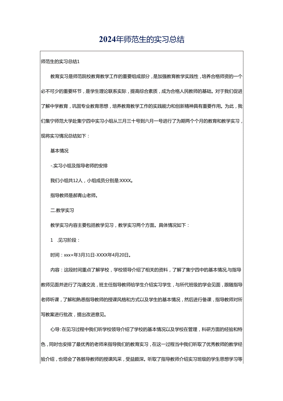 2024年师范生的实习总结.docx_第1页