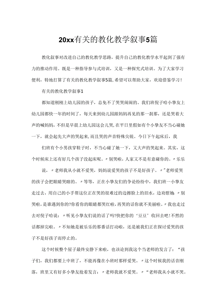 20xx有关的教育教学叙事5篇.docx_第1页