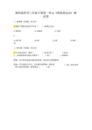 教科版科学三年级下册第一单元《 物体的运动》测试卷及答案【网校专用】.docx