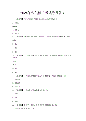 2024年煤气模拟考试卷及答案.docx