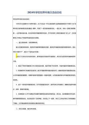 2024年学校世界环境日活动总结.docx