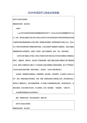 2024年项目开工前会议发言稿.docx