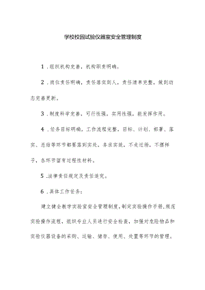 学校校园试验仪器室安全管理制度.docx