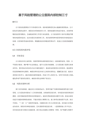 基于风险管理的公立医院内部控制探讨.docx