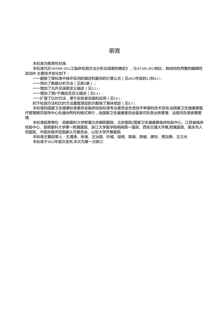 WST 409—2024临床定量检测方法分析总误差的评估.docx_第3页