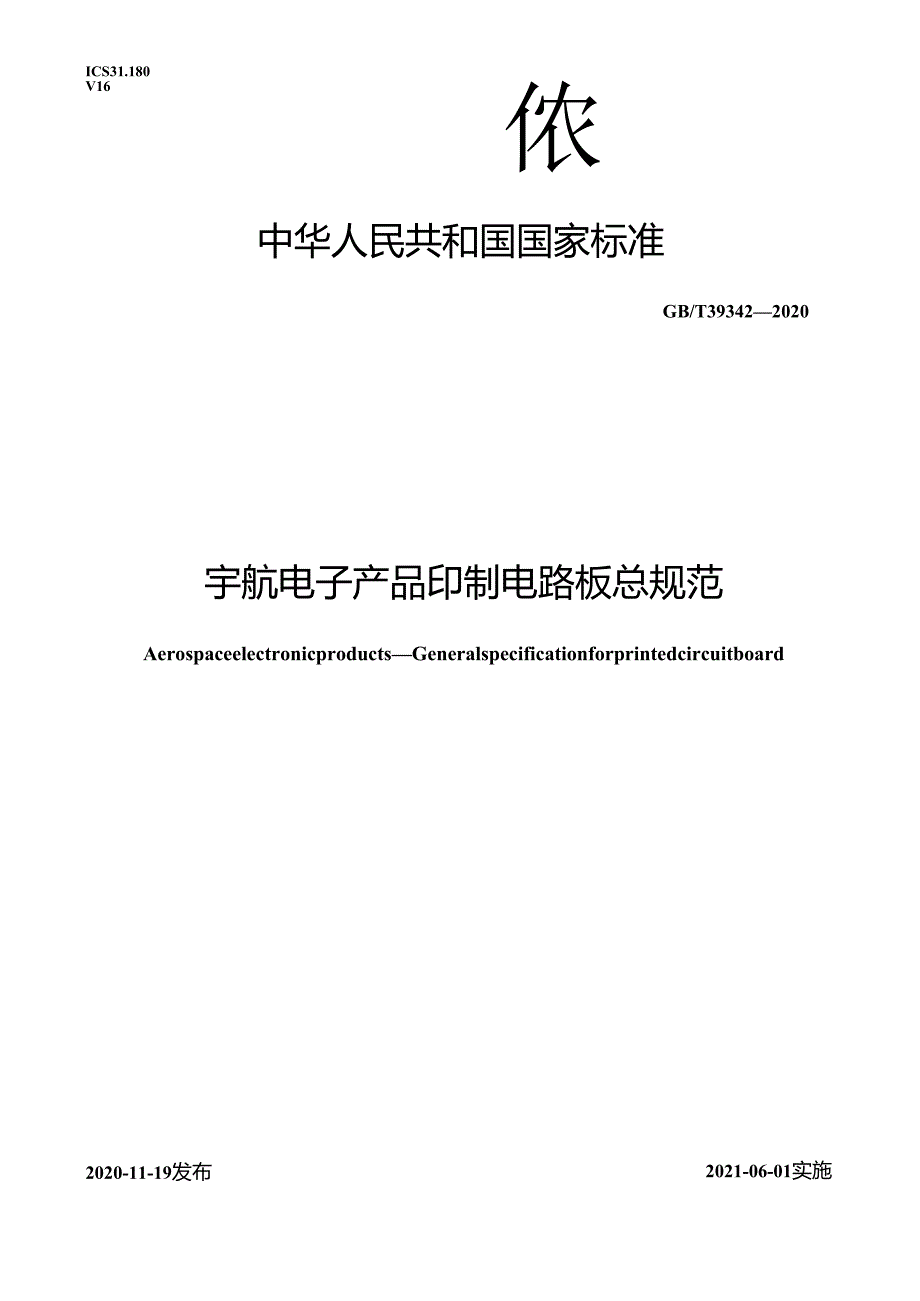 GBT 39342-2020 宇航电子产品印制电路板总规范.docx_第1页