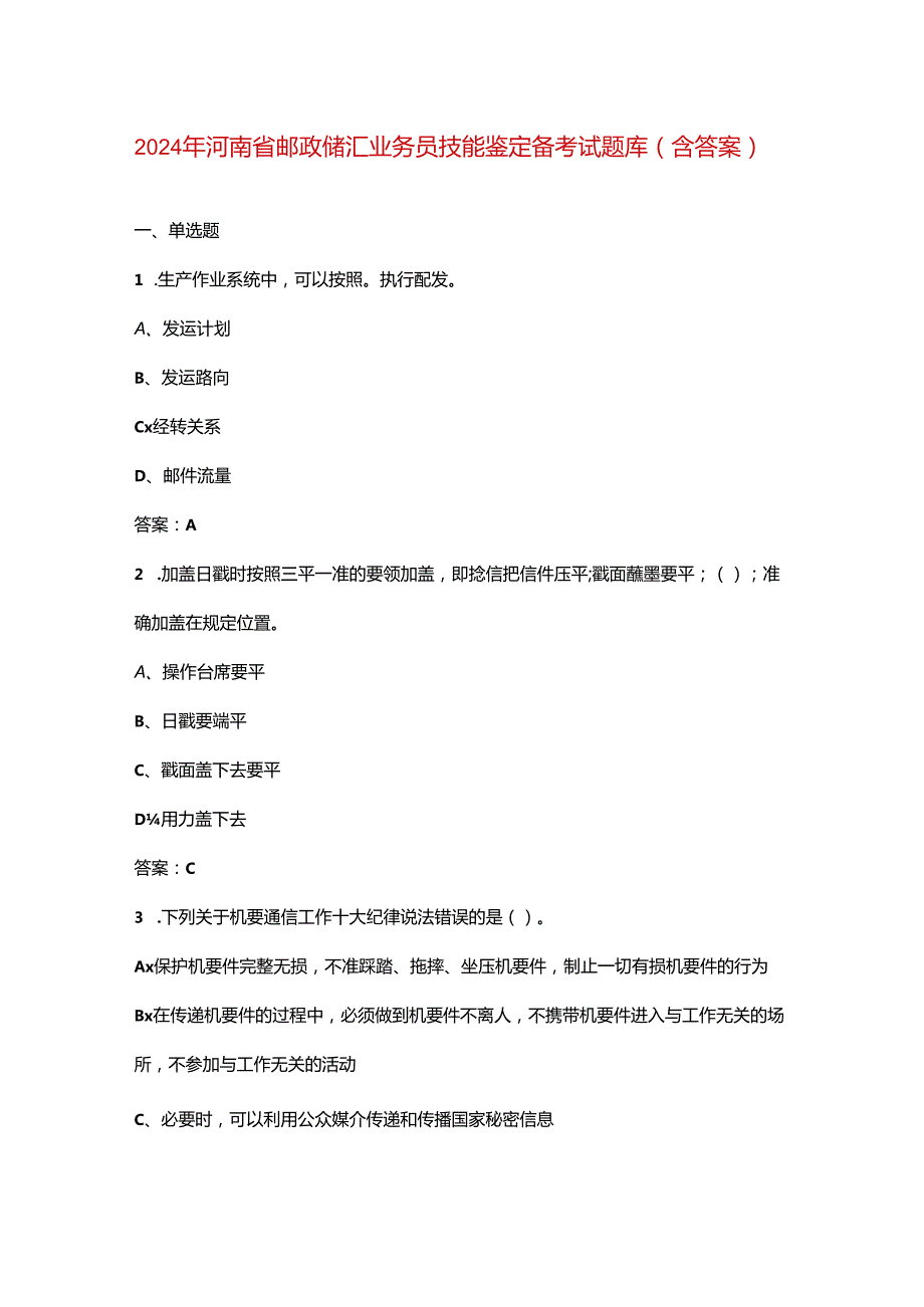 2024年河南省邮政储汇业务员技能鉴定备考试题库（含答案）.docx_第1页