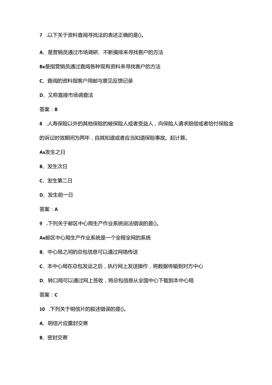 2024年河南省邮政储汇业务员技能鉴定备考试题库（含答案）.docx_第3页