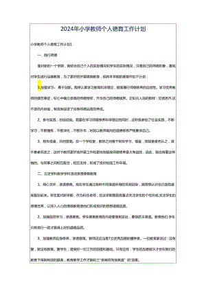 2024年小学教师个人德育工作计划.docx