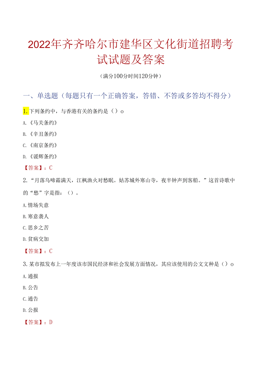 2022年齐齐哈尔市建华区文化街道招聘考试试题及答案.docx_第1页