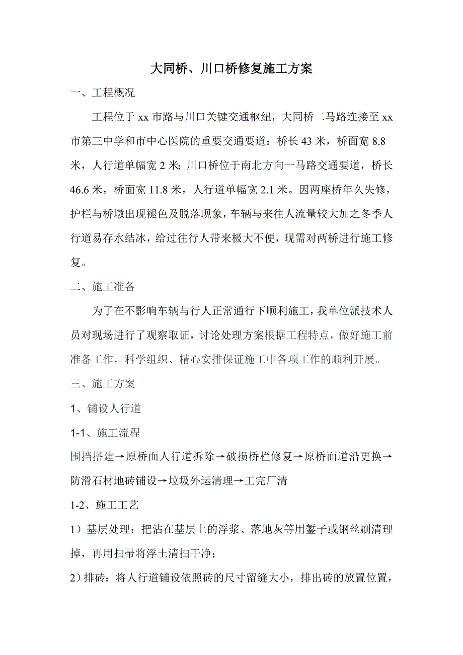 市政工程维护修复施工方案.doc_第1页