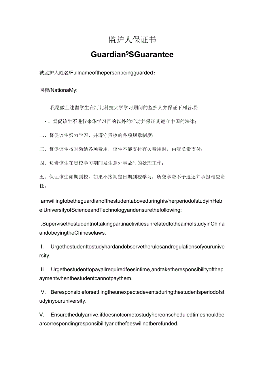 监护人保证书河北科技大学.docx_第1页