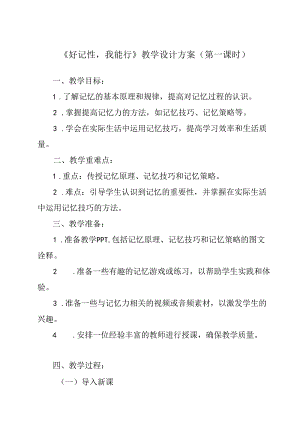 《 好记性我能行》教学设计 心理健康七年级全一册.docx