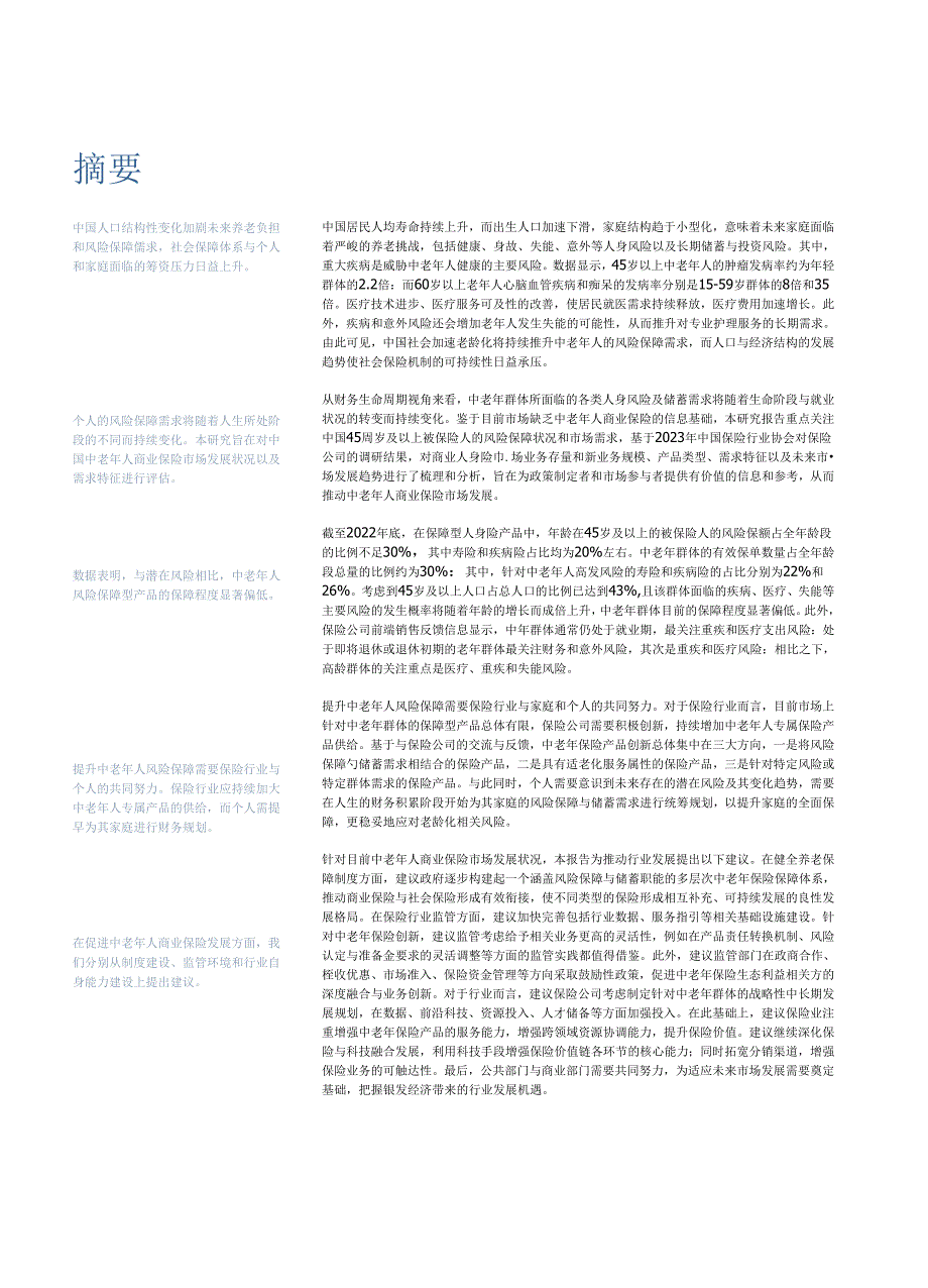 【研报】中国中老年人风险保障研究-中国保险行业协会-2024.docx_第2页