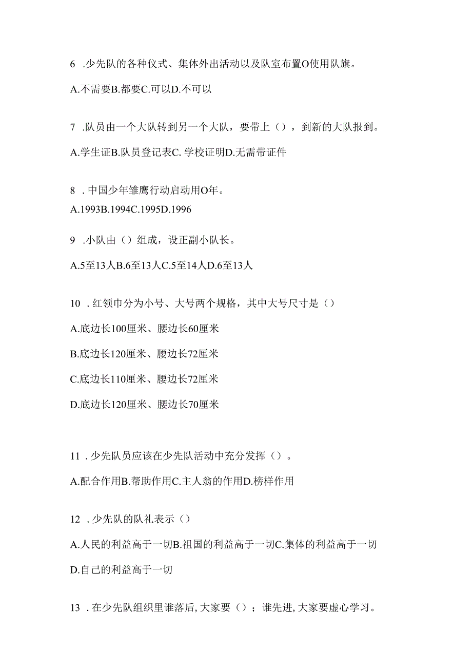 2024年度【精选】少先队知识竞赛考试复习资料.docx_第2页