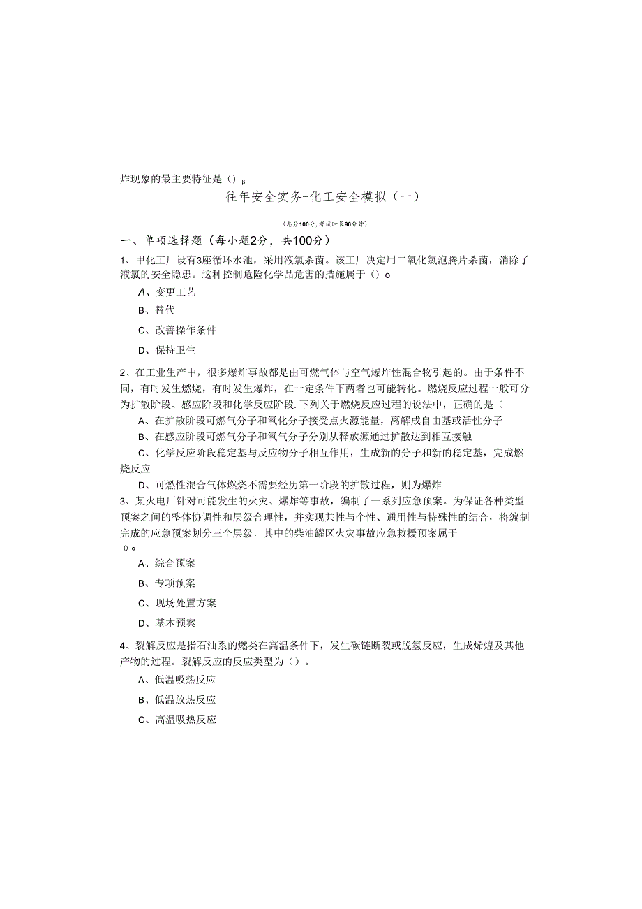 往年安全实务-化工安全模拟含答案.docx_第2页