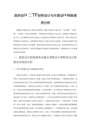 政府会计制度下财务会计与预算会计记账差异分析.docx